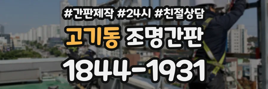 고기동 조명간판 상담 전화 1844-1931
