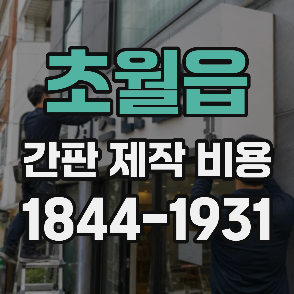 초월읍 간판 제작 비용