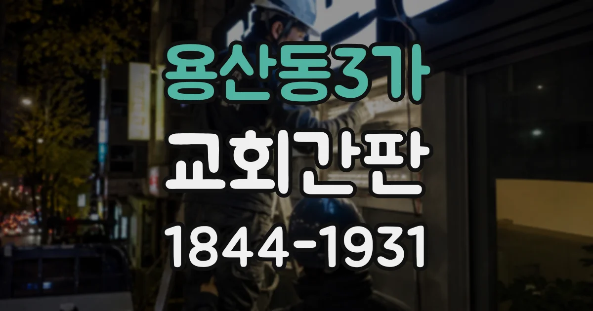 용산동3가 교회간판
