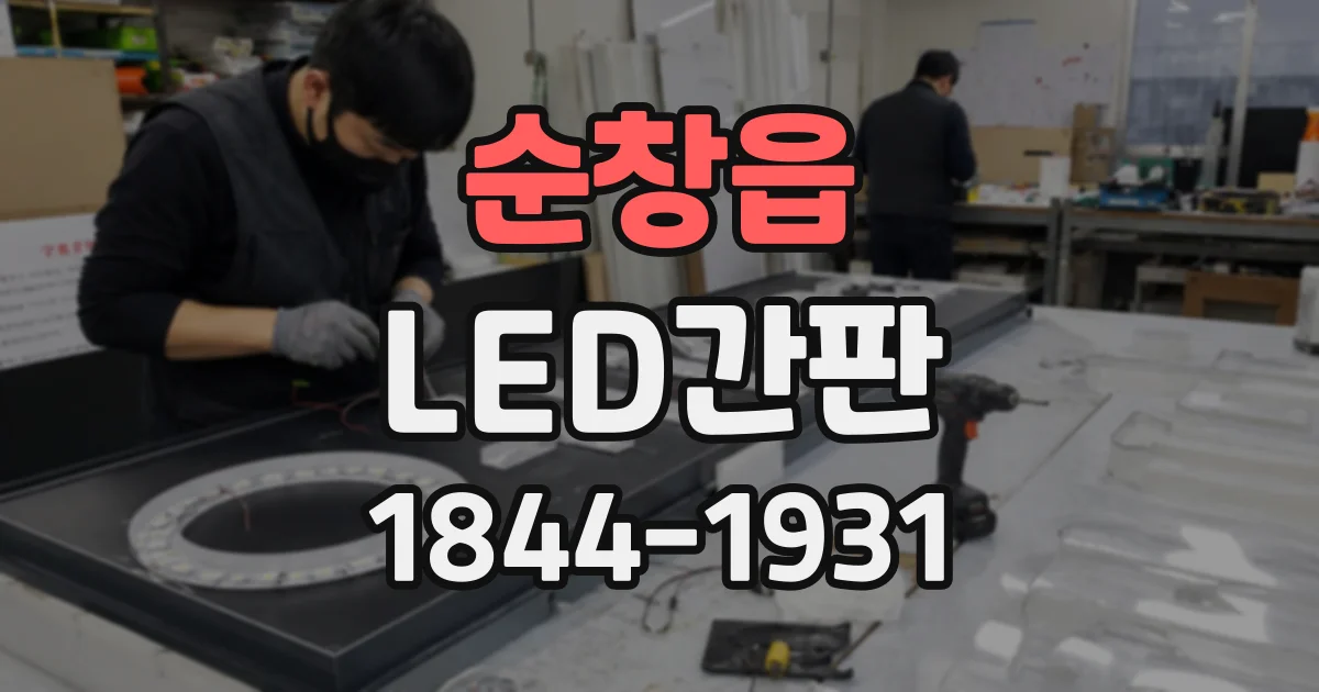 순창읍 LED간판