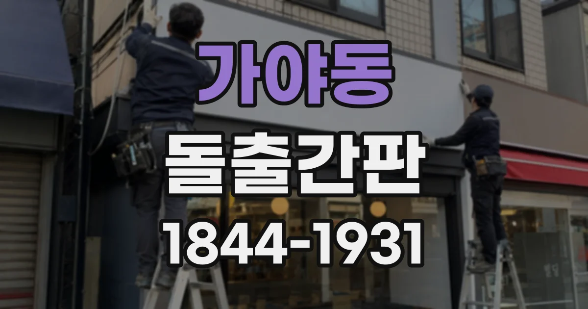 가야동 돌출간판