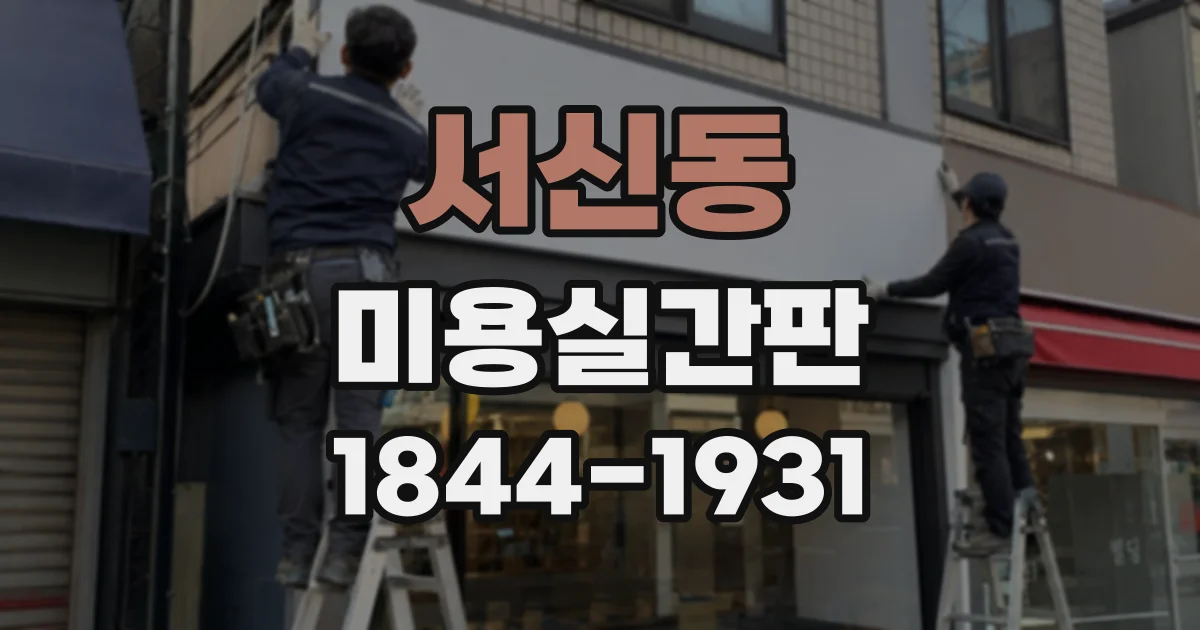 서신동 미용실간판