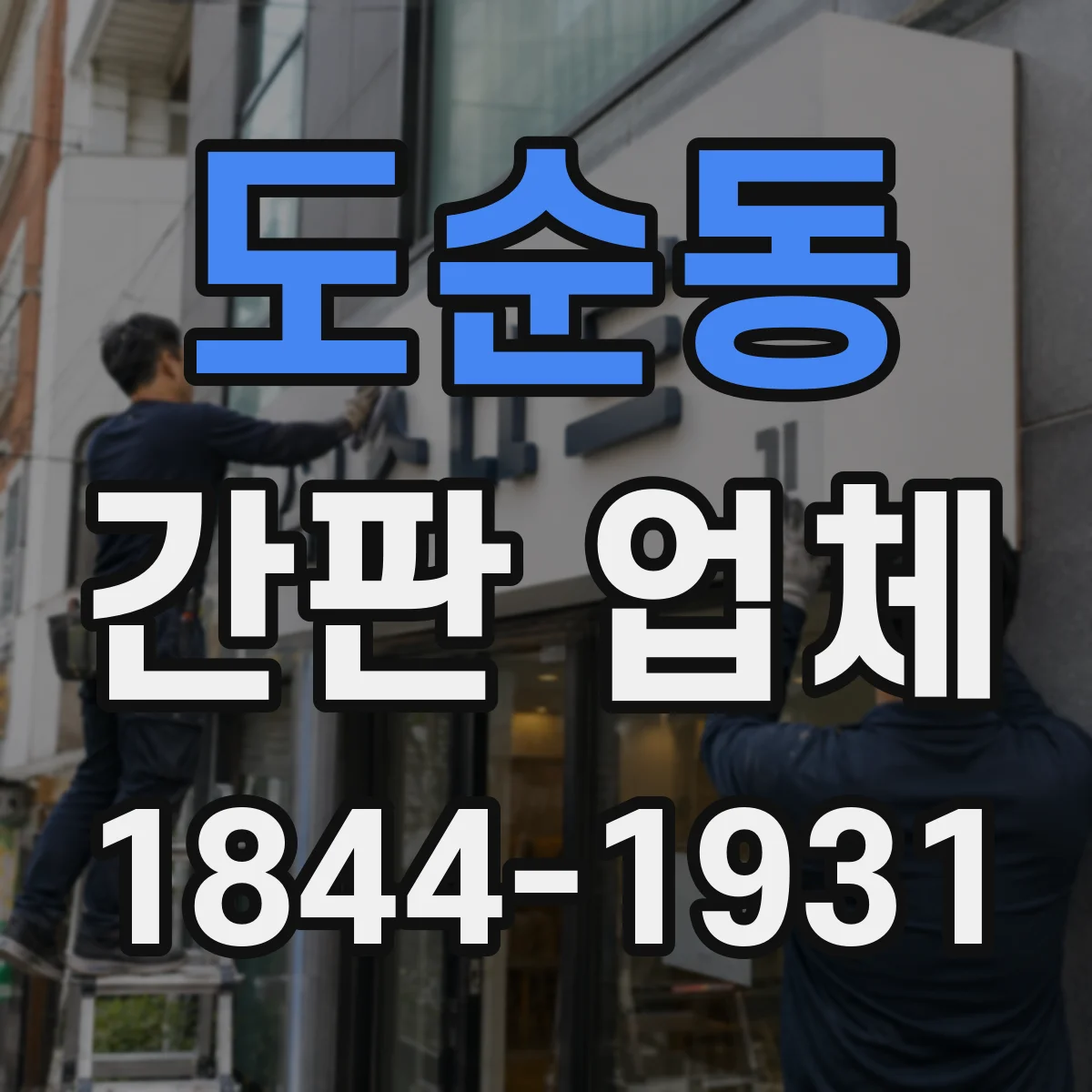 도순동 간판 업체