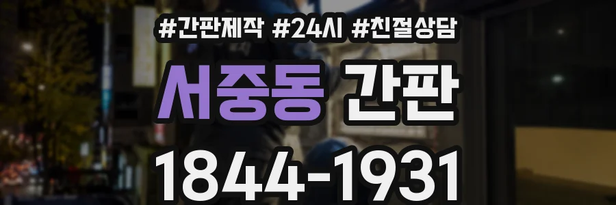 서중동 간판