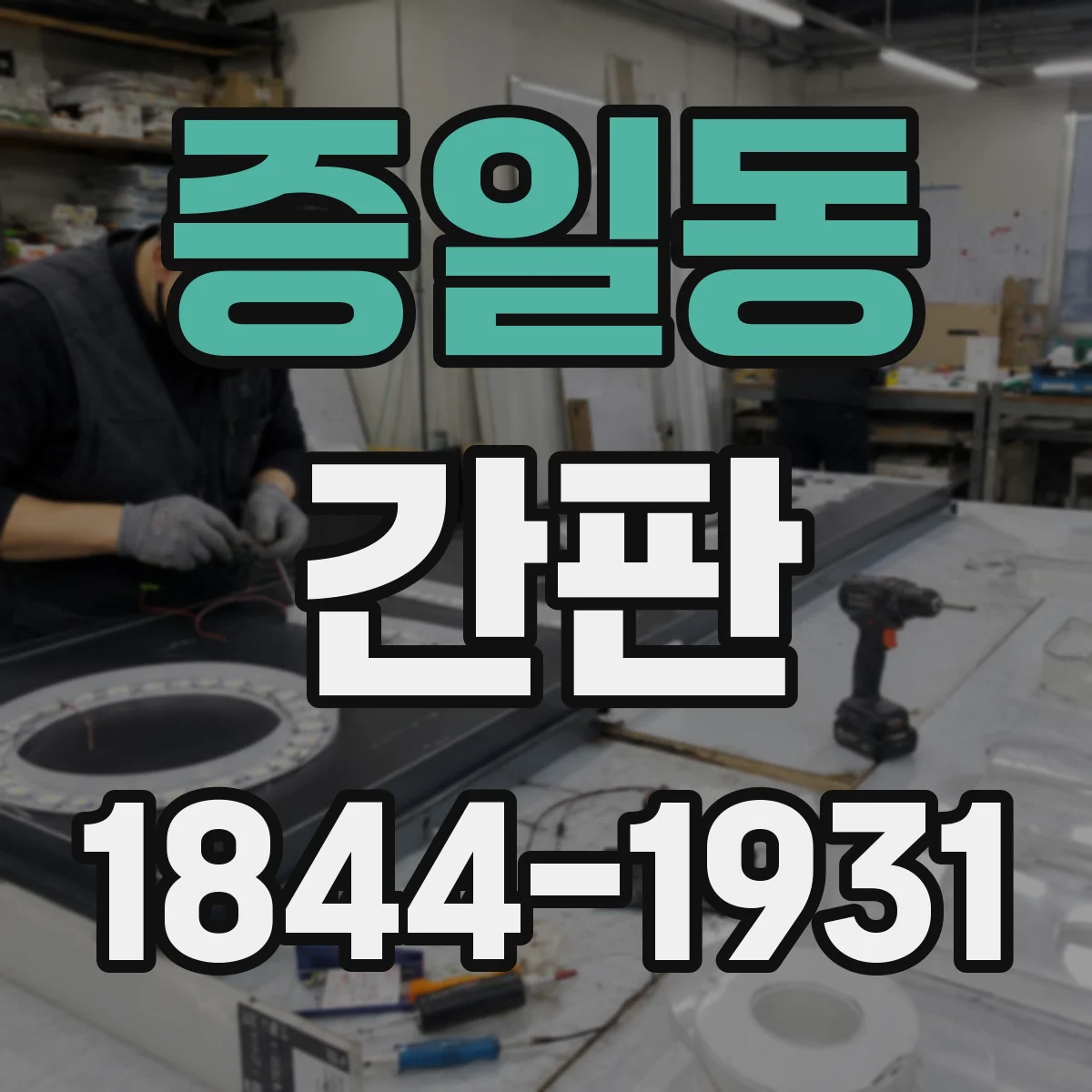 증일동 간판