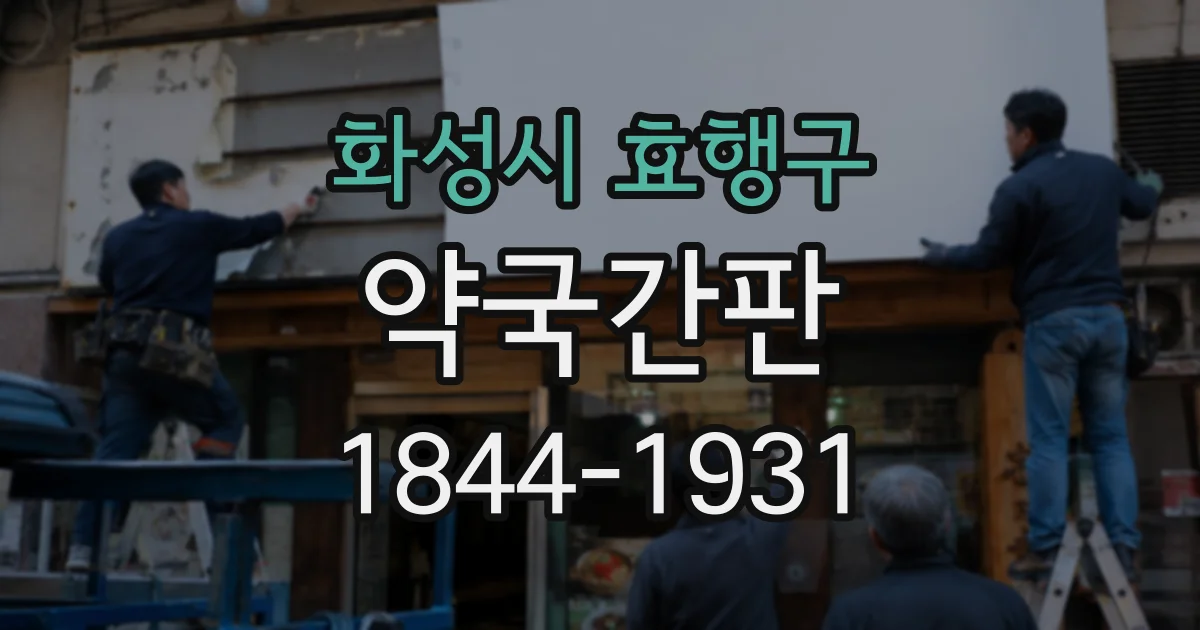 화성시 효행구 약국간판