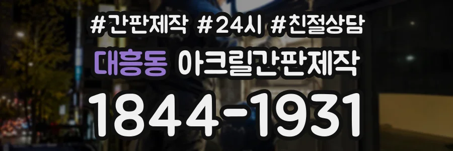 대흥동 아크릴간판제작 상담 전화 1844-1931