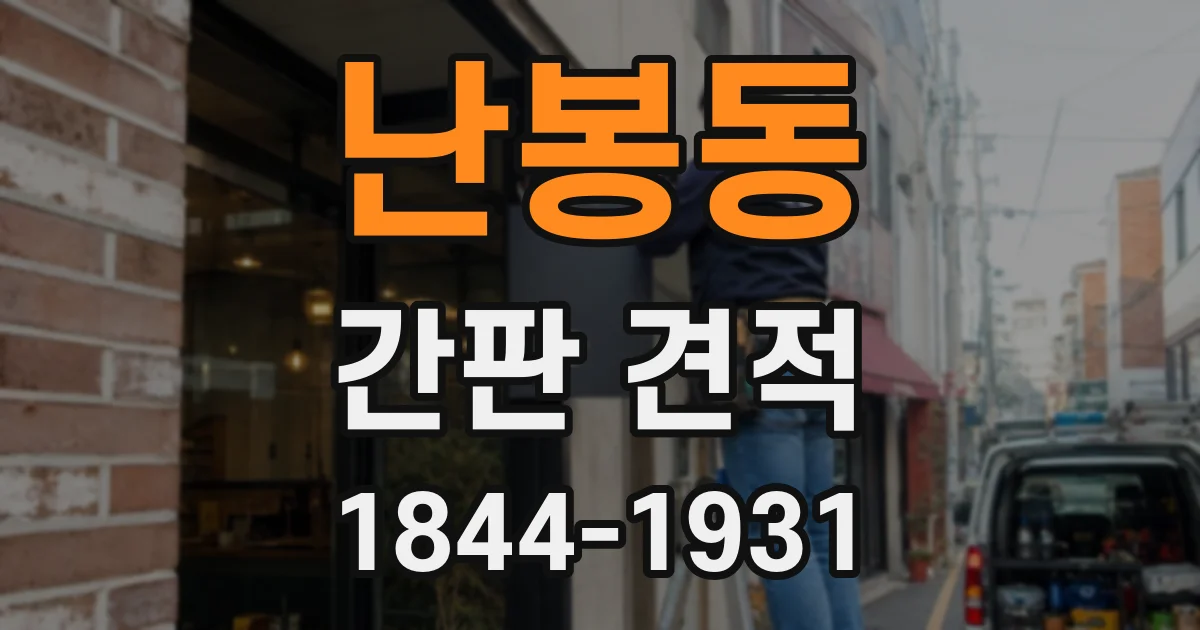 난봉동 간판 견적