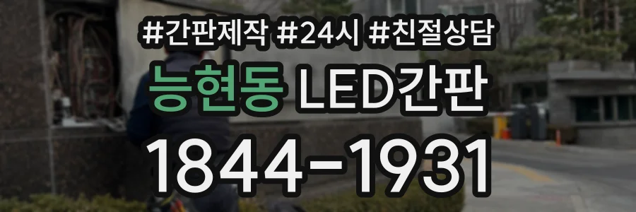 능현동 LED간판 상담 전화 1844-1931