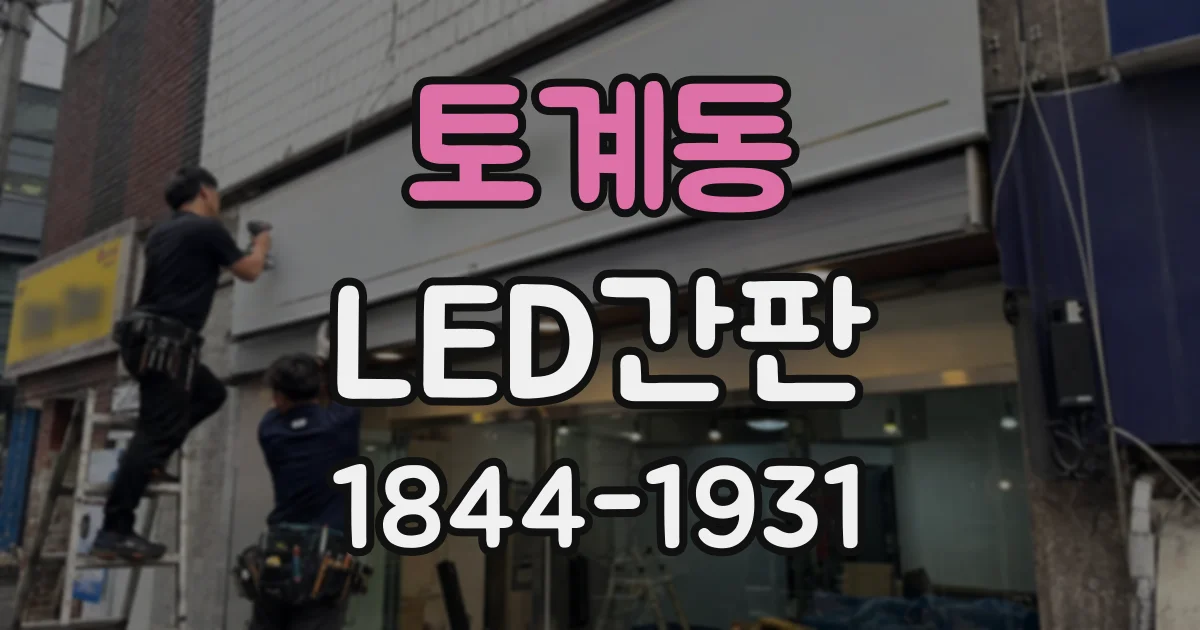 토계동 LED간판
