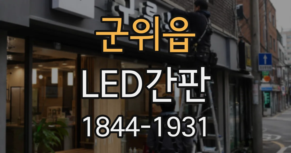 군위읍 LED간판