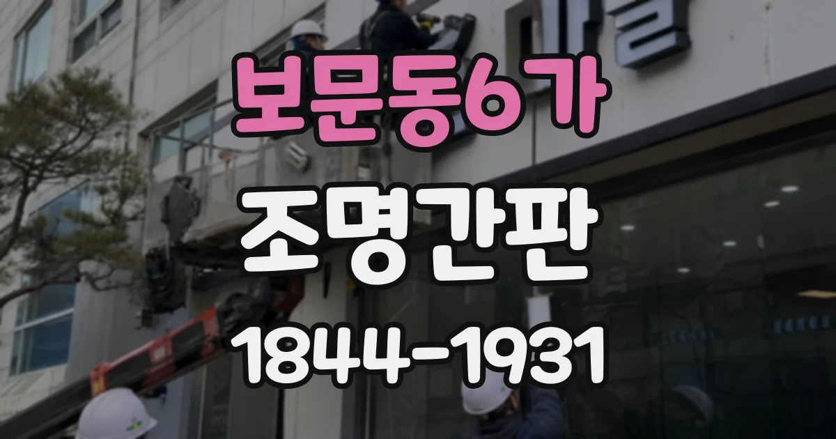 보문동6가 조명간판