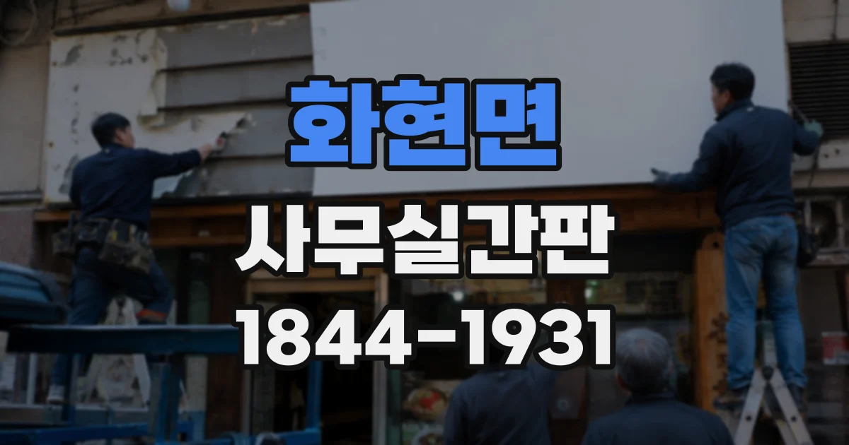 화현면 사무실간판