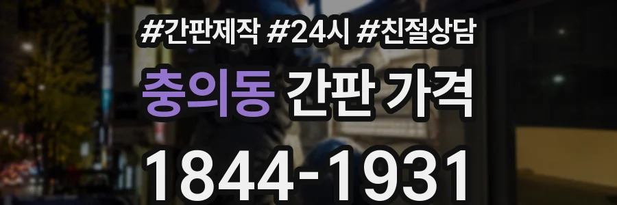 충의동 간판 가격