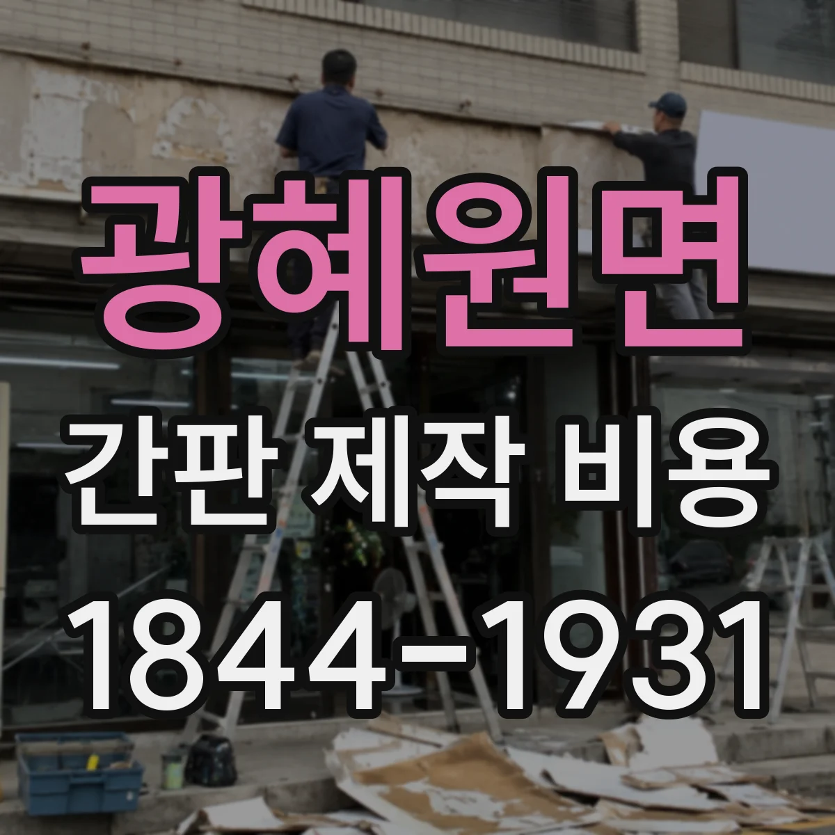 광혜원면 간판 제작 비용