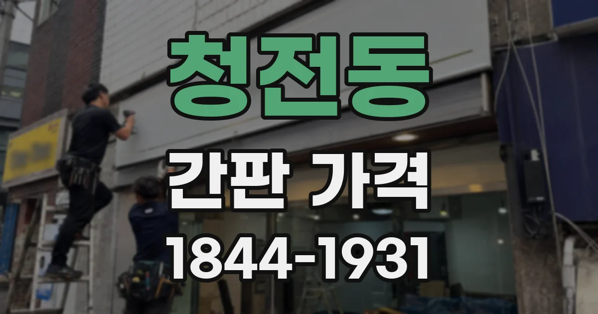 청전동 간판 가격
