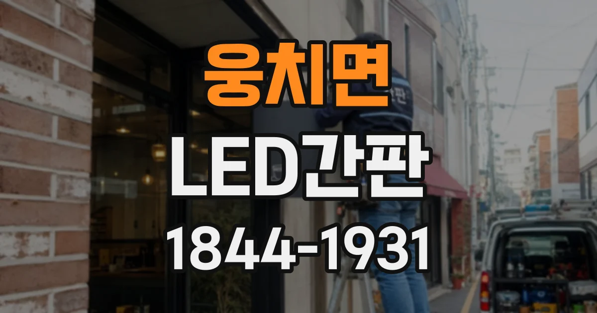 웅치면 LED간판