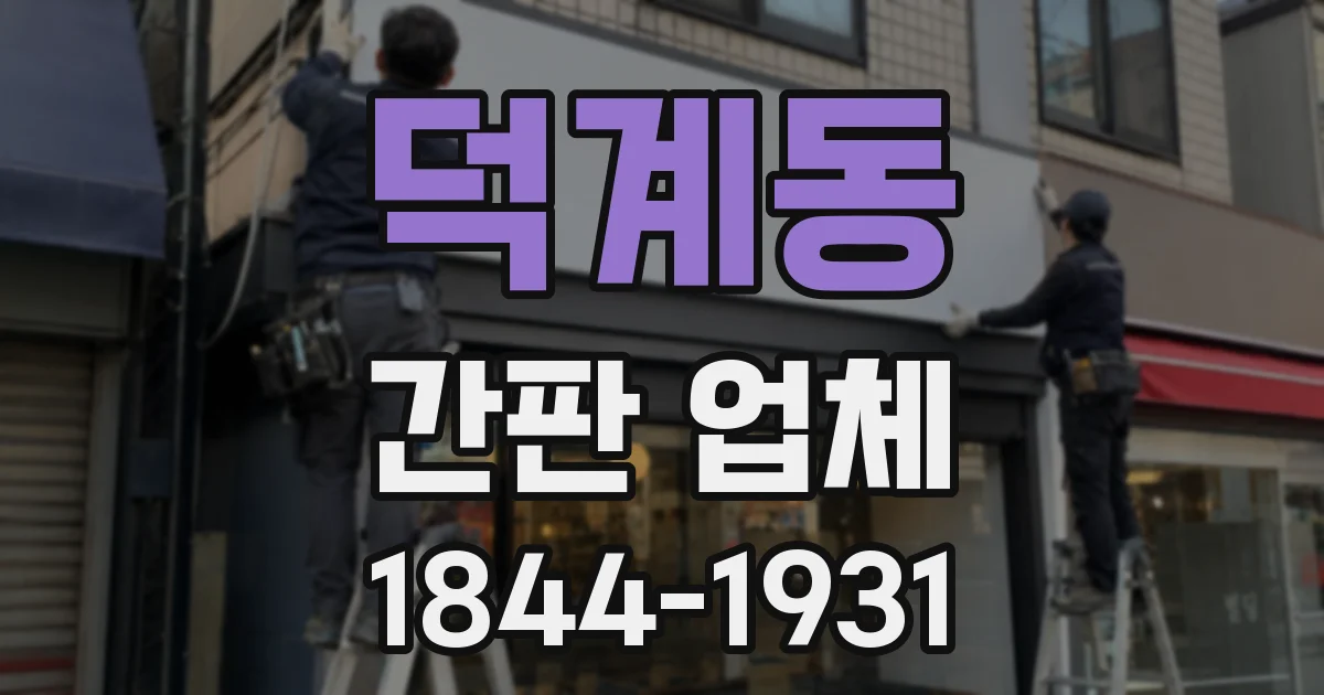 덕계동 간판 업체