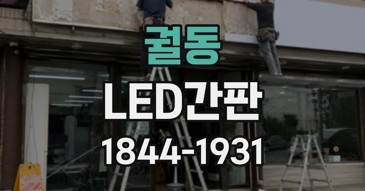 궐동 LED간판