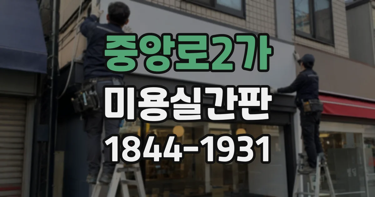중앙로2가 미용실간판