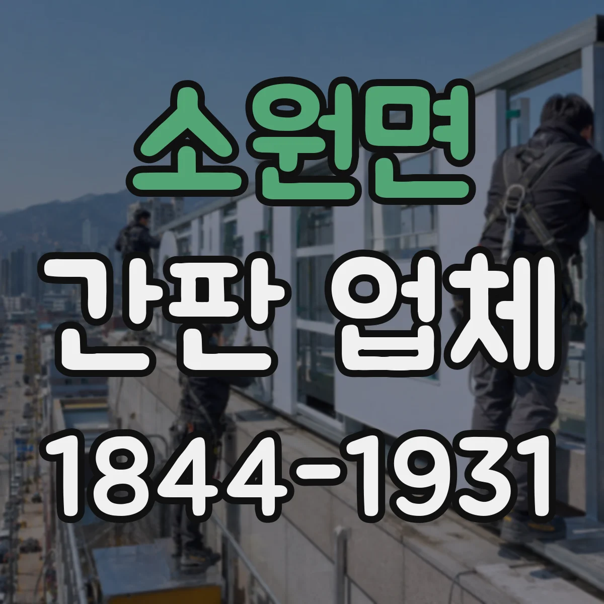 소원면 간판 업체