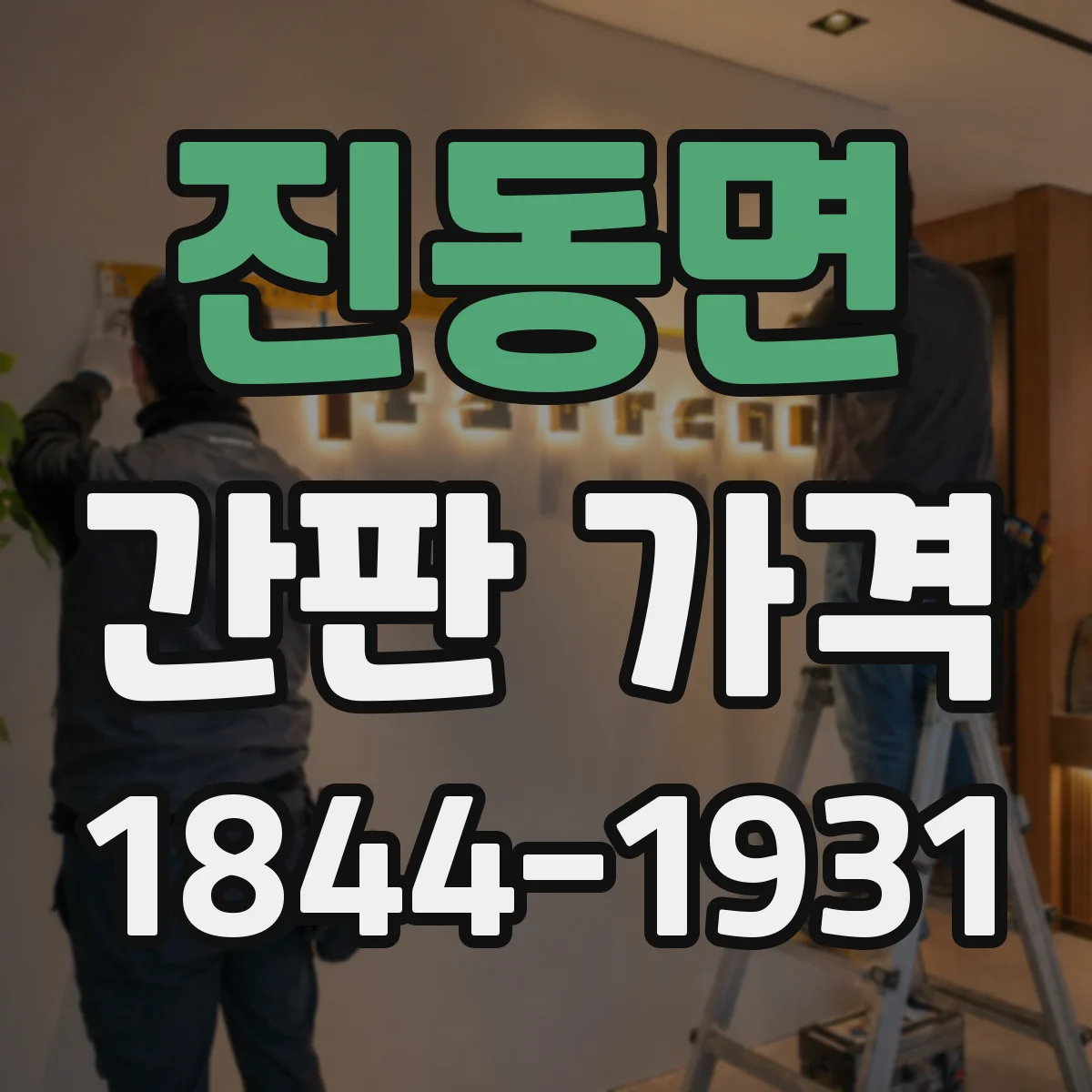 진동면 간판 가격