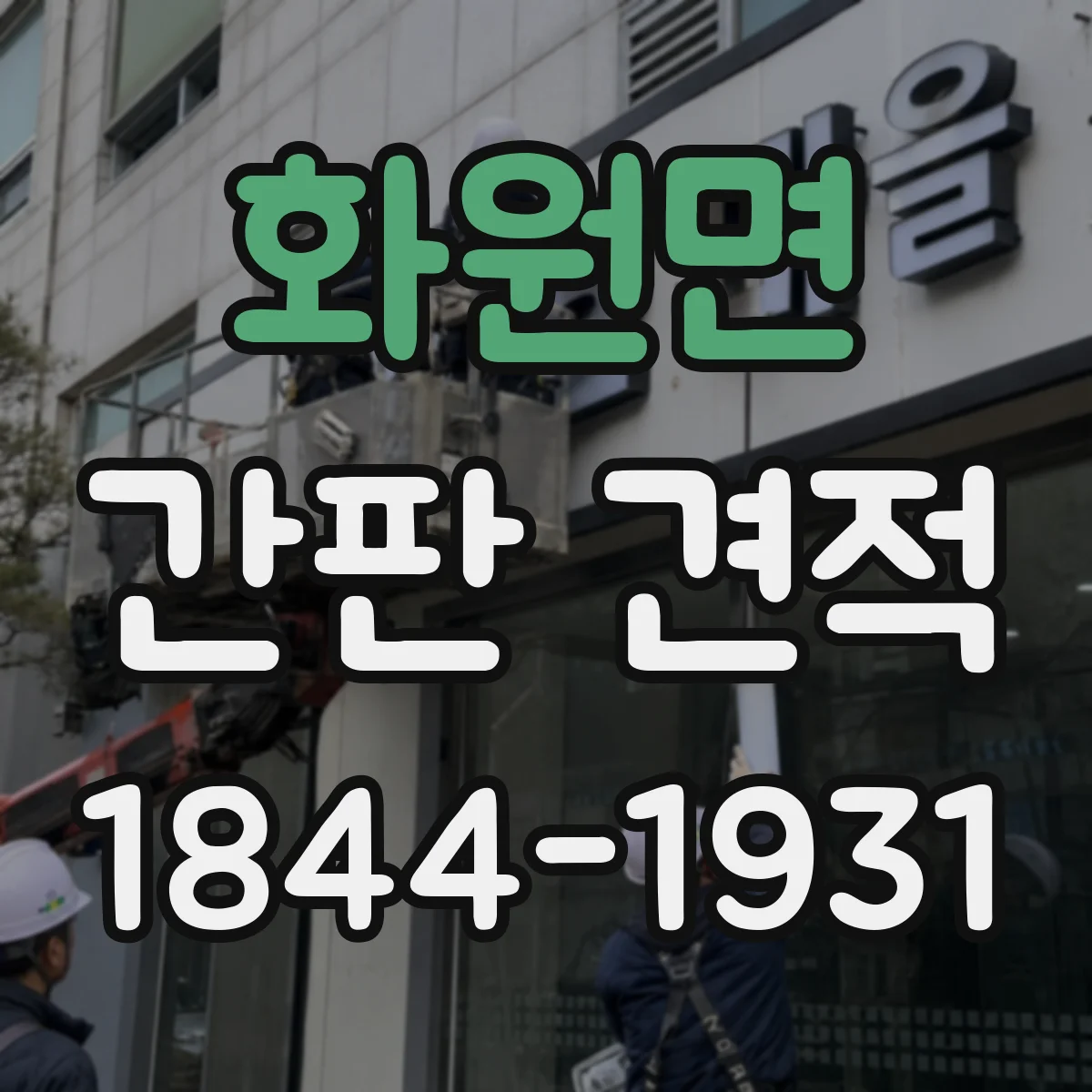 화원면 간판 견적