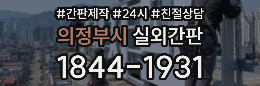 의정부시 실외간판 상담 전화 1844-1931