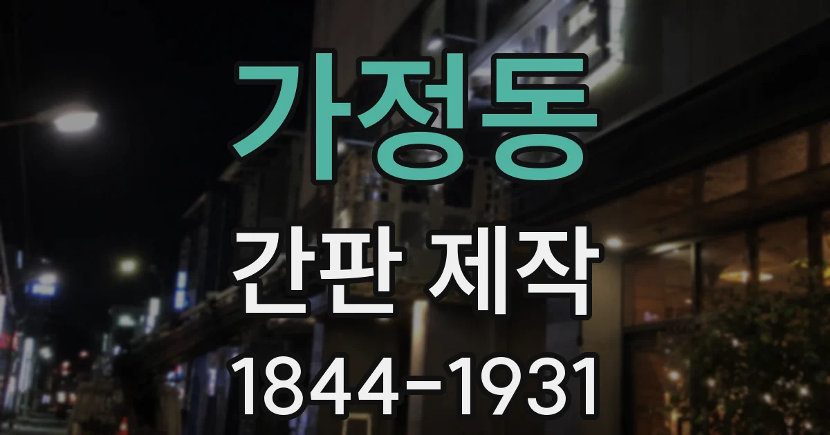 가정동 간판 제작