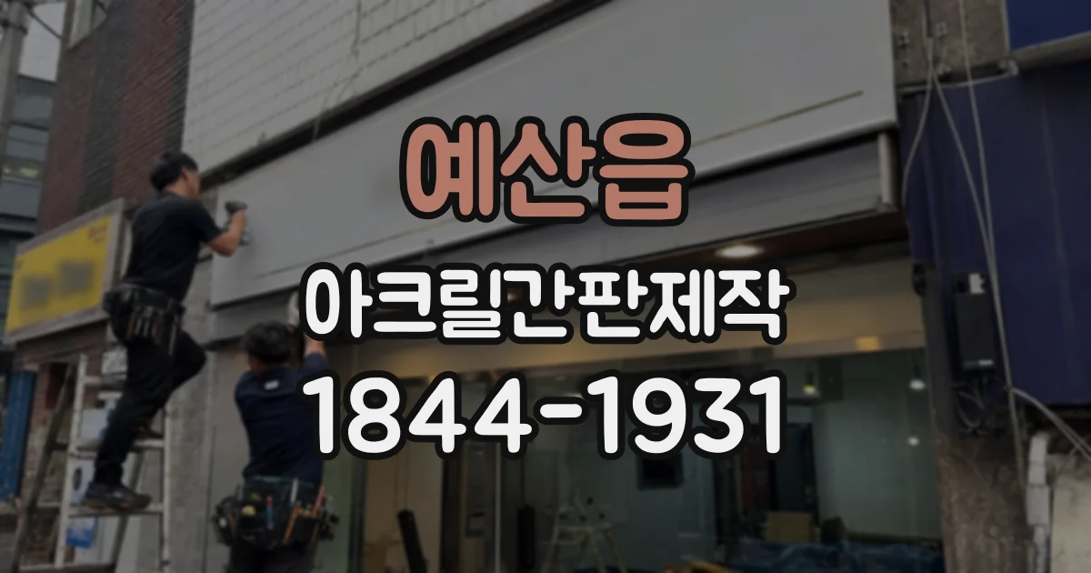 예산읍 아크릴간판제작