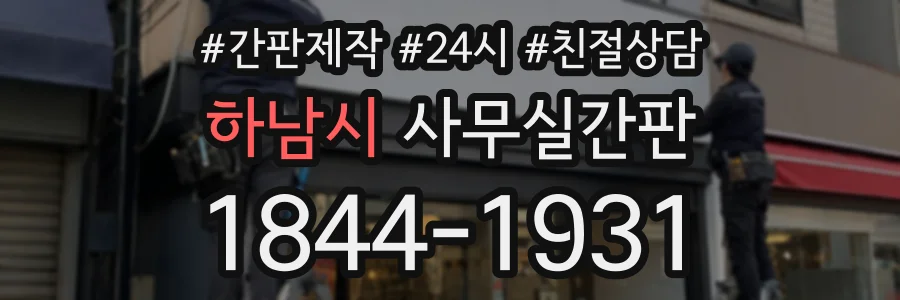 하남시 사무실간판 상담 전화 1844-1931