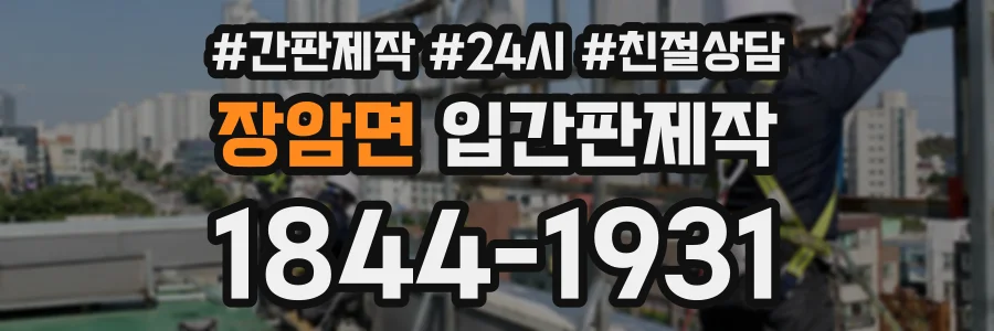 장암면 입간판제작 상담 전화 1844-1931