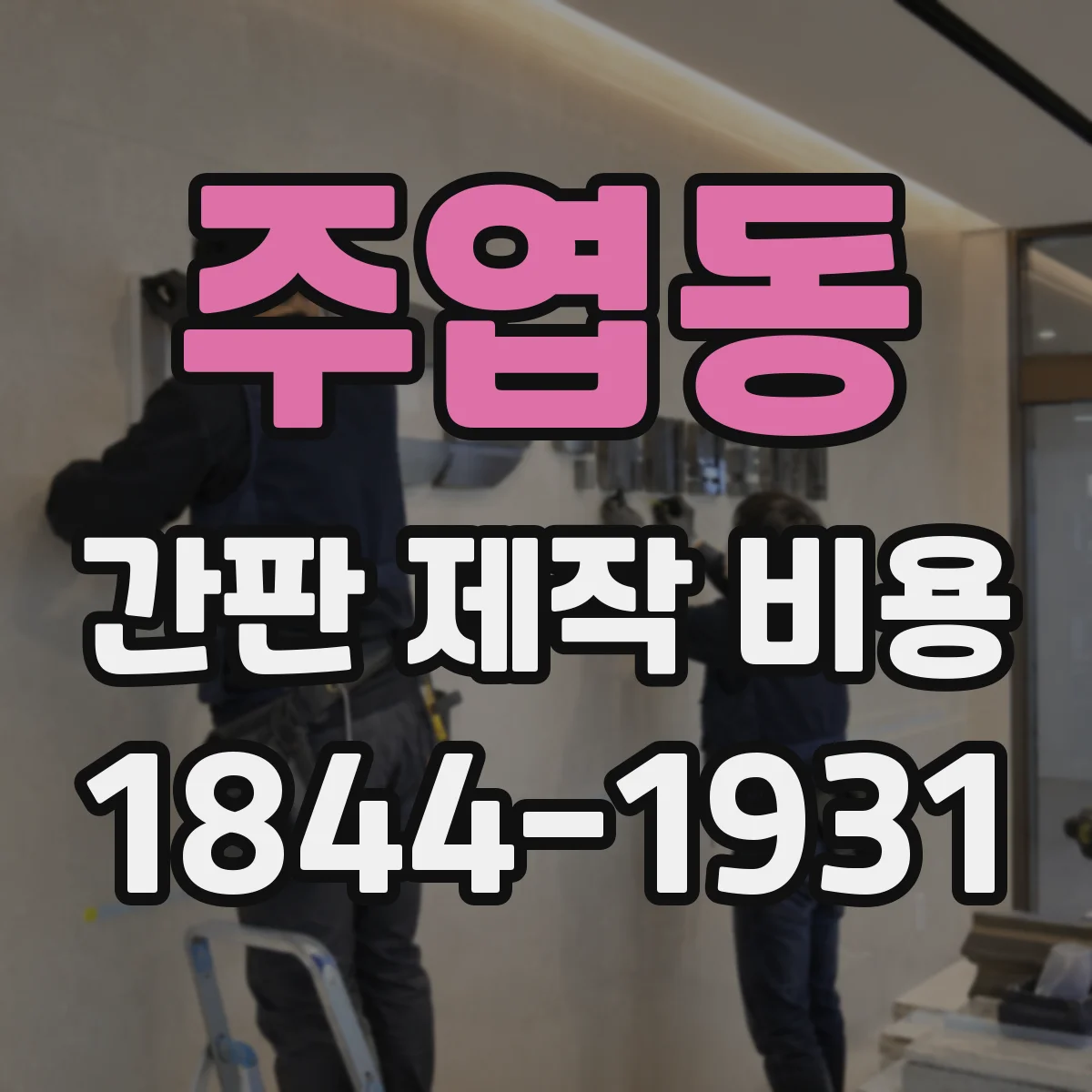 주엽동 간판 제작 비용