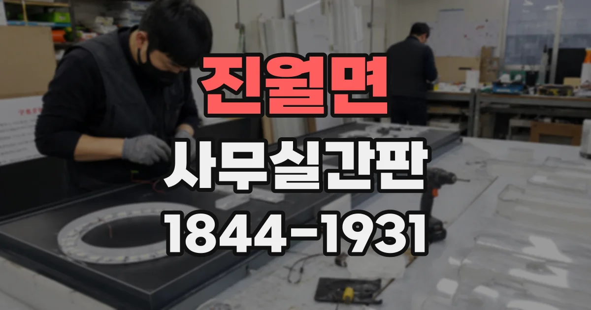 진월면 사무실간판
