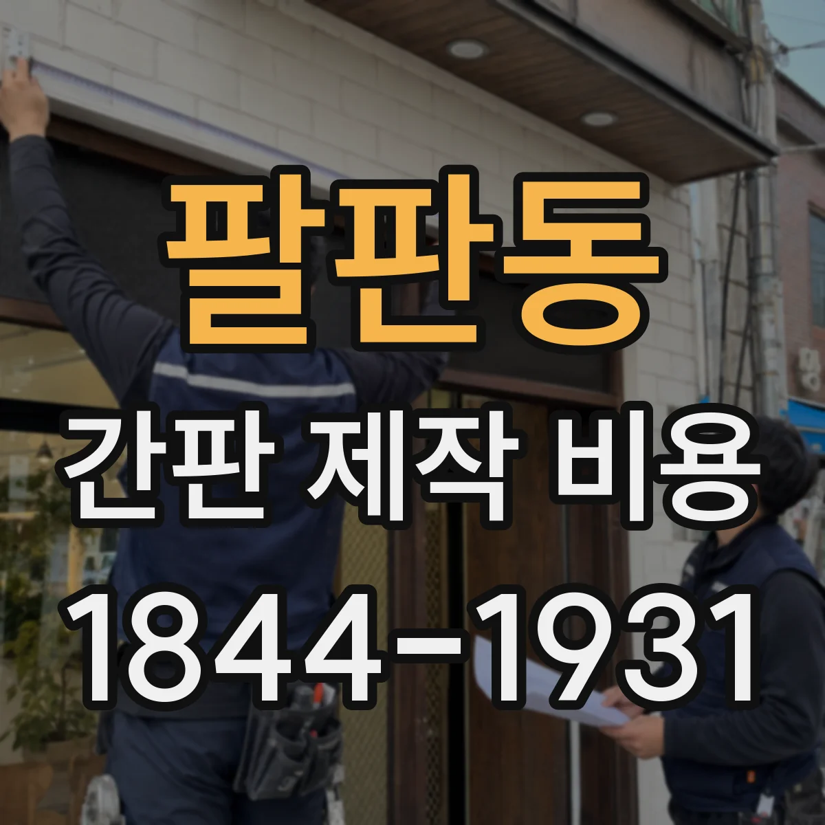 팔판동 간판 제작 비용