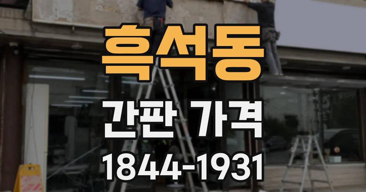 흑석동 간판 가격
