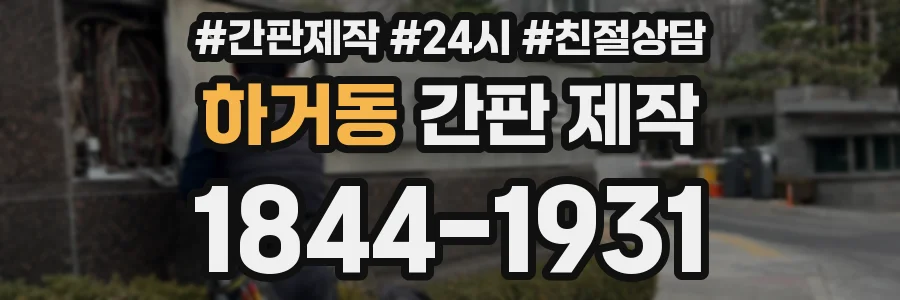 하거동 간판 제작