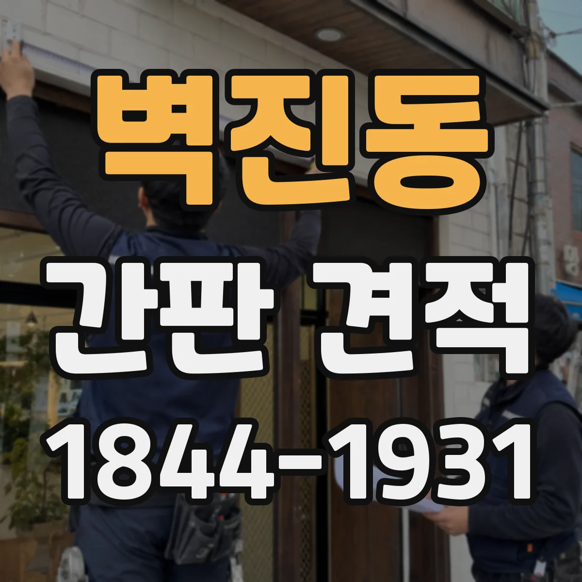 벽진동 간판 견적
