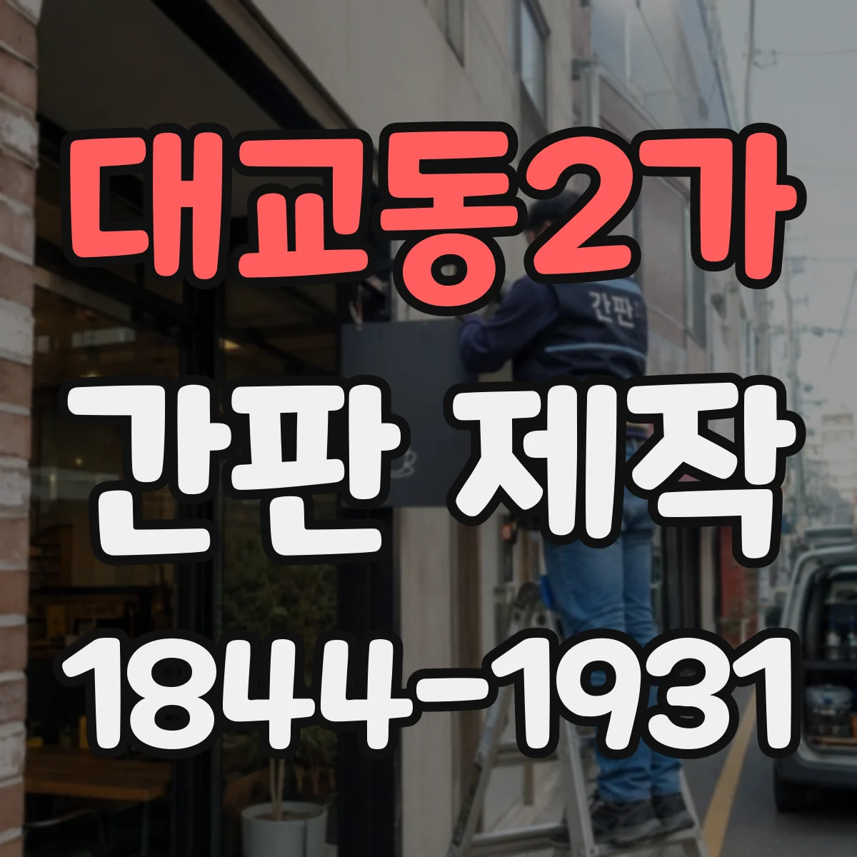 대교동2가 간판 제작