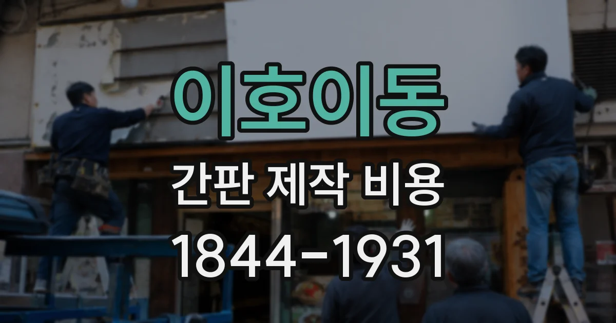 이호이동 간판 제작 비용