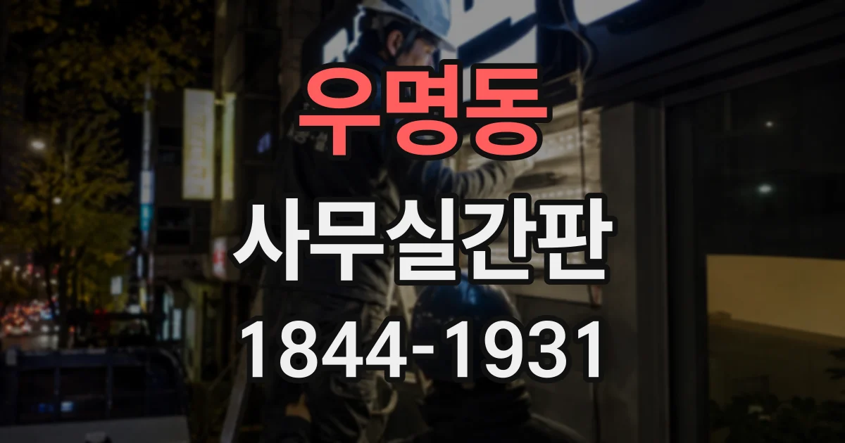 우명동 사무실간판