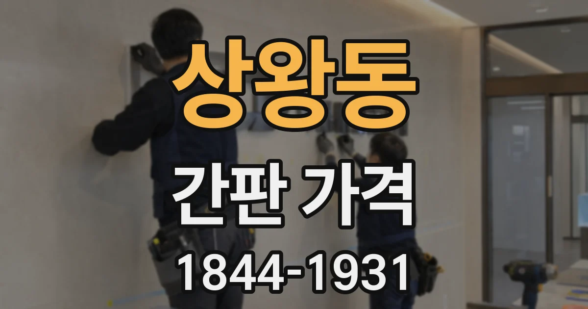 상왕동 간판 가격