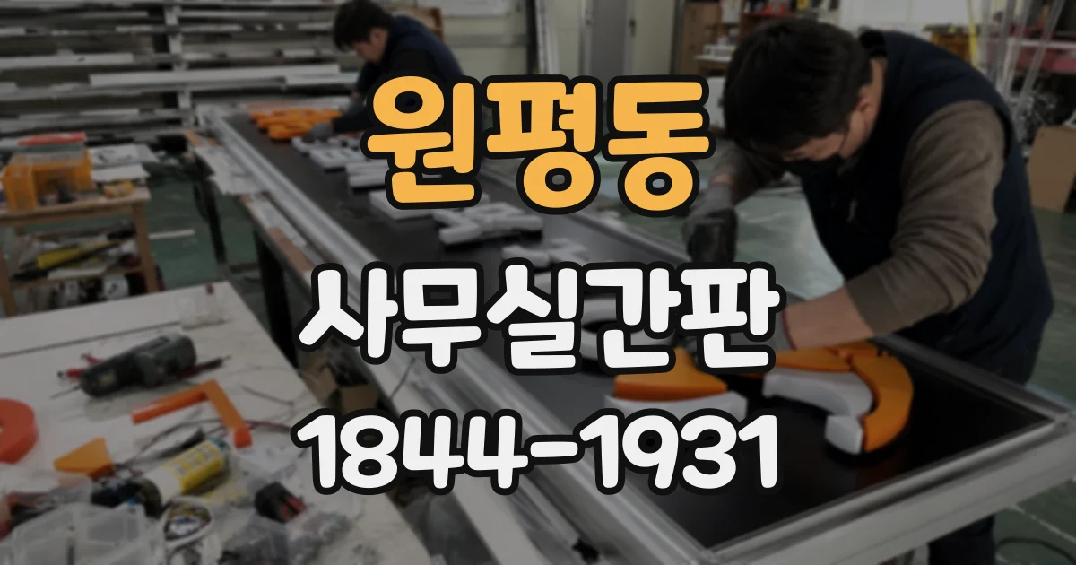 원평동 사무실간판