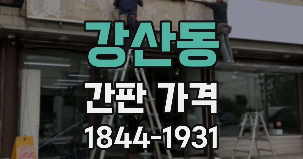 강산동 간판 가격