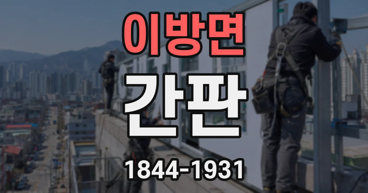 이방면 간판