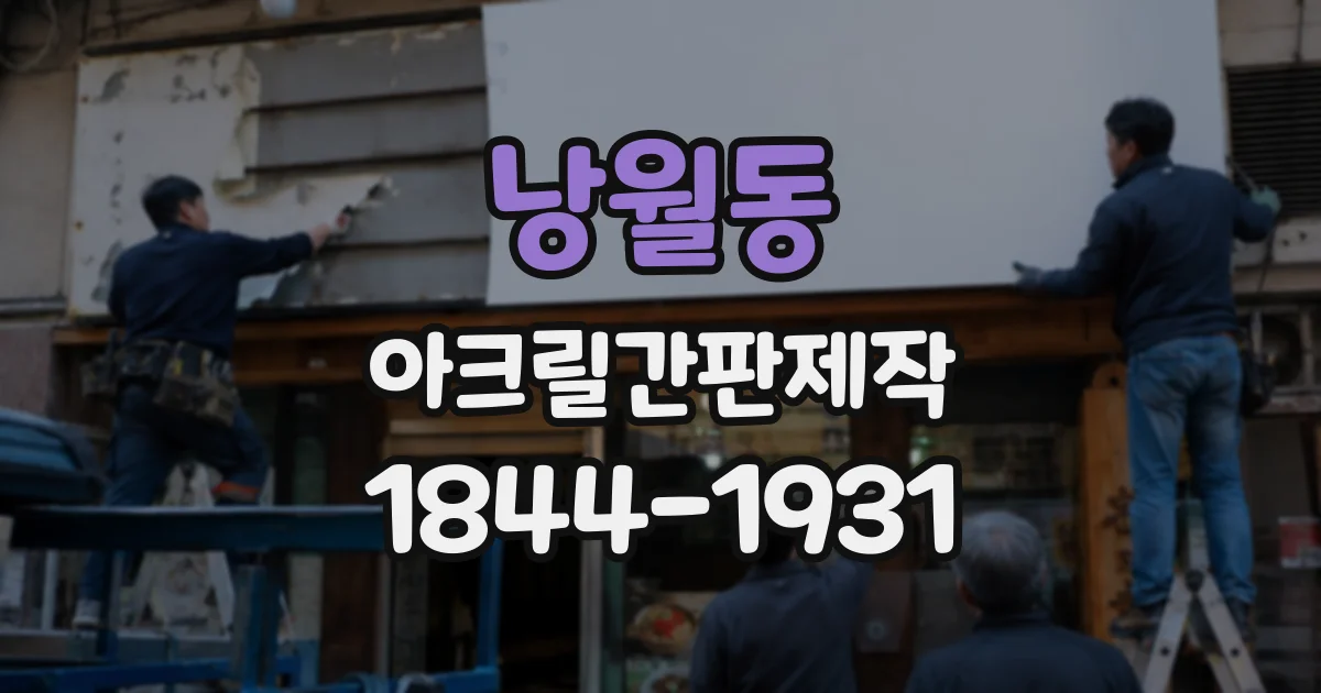 낭월동 아크릴간판제작
