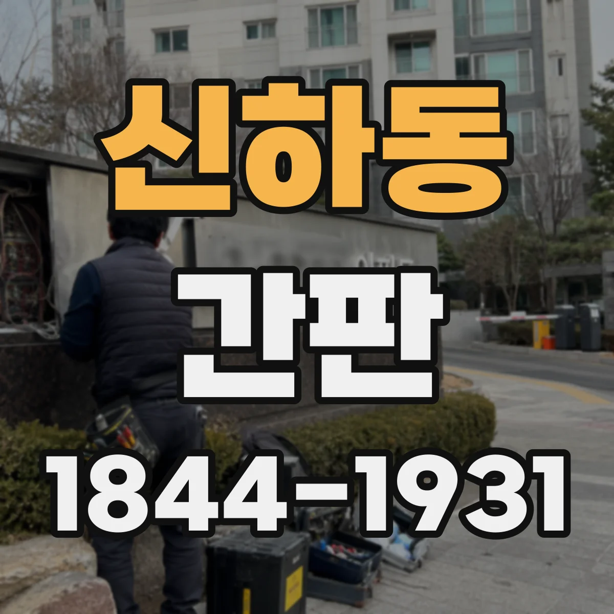 신하동 간판
