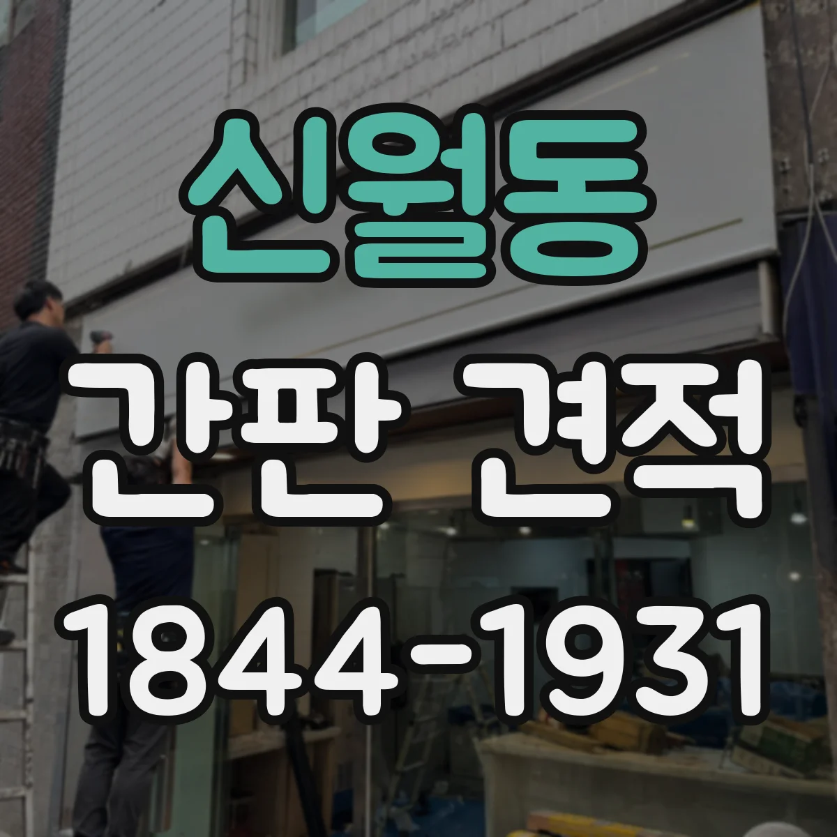 신월동 간판 견적