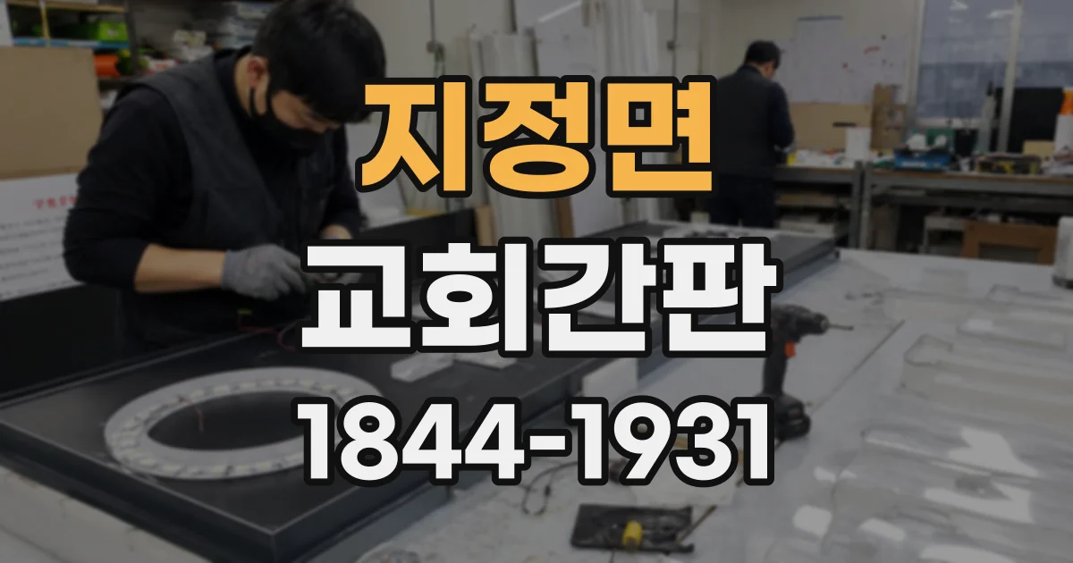 지정면 교회간판