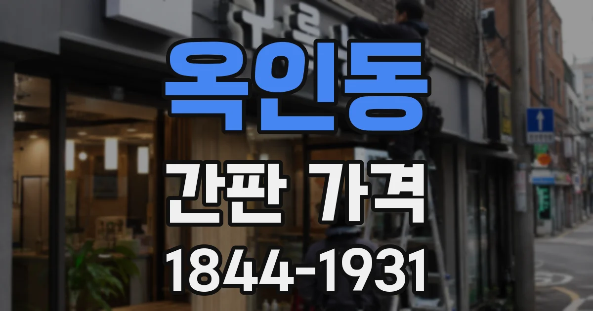 옥인동 간판 가격